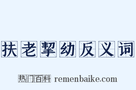扶老挈幼反义词是什么意思的图片